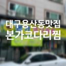본가코다리찜