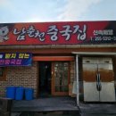 남춘천중국집
