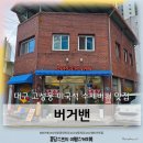 시민운동장 | 대구 고성동 버거밴 미국감성 수제버거맛집 내돈내산 후기(시민운동장 맞은편)