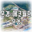 문경 에코월드 이미지