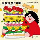 [핫플탐방] 주혜린 작가 전시 - 일상의 샌드위치(~4/30 @쿠아레비 구산점)