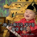 대구 | 애니스튜디오 대구점 촬영후기(돌촬영)