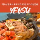미스터왕 | 여수낭만포차 포차거리 맛집 23번 미스터삼합왕 솔직후기
