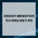 이천보청기 벨톤보청기이천지사 부모님 보청기 추천