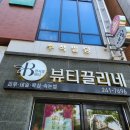 뷰티끌리네속눈썹전주점 - 전주시 완산구 효자로 194 | 뷰티끌리네속눈썹전주점