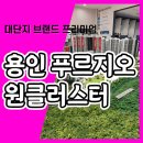 용인 푸르지오 원클러스터 모델하우스 공급내용 이미지