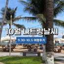 예보랑 | 10월 나트랑 날씨 리얼후기☀️ 비 예보였는데 쨍쨍 그 자체였던 여행기