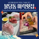 미락 | 남도 제철 해산물과 신선한 회를 맛볼 수 있는 불당동 미락횟집 내돈내산 후기