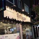 송림 | 화서동 양꼬치 맛집 송림양꼬치 후기 꿔바로우 어향가지까지