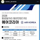 (주)에어코리아 | 26년도 상반기 에어코리아 청년인턴 (1차) 면접 후기