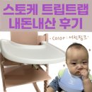 한터목장2 | 스토케 트립트랩 내돈내산 후기 ( 서린핑크 )