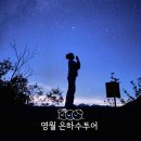 강원도 영월 가볼만한곳 은하수투어 스냅사진 바이트레인