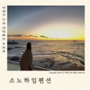 폴인펜션 | 강원도 고성 ‘소노하임 펜션’ 304호 후기 오션뷰 전망 좋은 펜션 추천