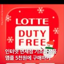 인터넷 기초 | 인터넷면세점 기초 화장 추천 가성비 기초 화장 소개 사용 후기 삿포로 여행 인터넷 면세점 구매팁