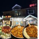 강산애 | 강원도 화천 현지인 추천 닭갈비 맛집 강산애닭갈비 방문 후기ㅣ내돈내산