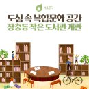 장충동 작은도서관 이미지