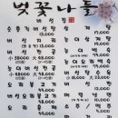 벚꽃나들버섯집 | 옥포 벚꽃 나들 버섯집