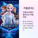 선사진실 | 겨울왕국 2- 과거의 비밀을 밝히기 위한 진실의 여정 영화 후기