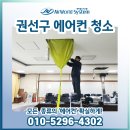 권선구 회사 에어컨 분해청소 후기, 상쾌한 공기!!