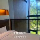 대명전자 | 춘천 독채 펜션 더하트우드, 가족여행으로 추천하는 감성숙소