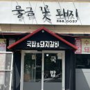 물금꽃돼지 | [양산/물금읍] 돼지갈비가 맛있는 물금꽃돼지 방문후기