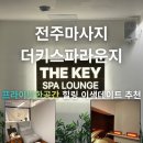 덕진-20 | 전북대 프라이빗하게 즐기는 힐링 스파 덕진공원 이색 데이트 코스 솔직후기 [전주마사지 더키스파라운지]