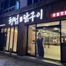 신시로-7 | 구미 형곡동 맛집 형님닭구이 구미직영점 방문 후기 및 메뉴 추천