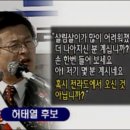 노무현대통령이나온 2000년 부산북구강서구을 당시 당선된 허태열이 연설중에한말 이미지