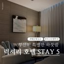 인피니티바이오 | 부산 시그니엘 호텔 후기 인피니티풀 조식 룸서비스 라운지 총정리 (생생예리통)