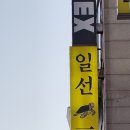 일선(一線) 이미지