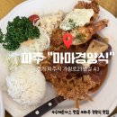 파주 운정 가람마을 분위기 좋은 수제돈까스 맛집 "마마경양식" 솔직 후기