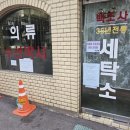 한별세탁소 - 서구 새오개로22번길 16 | 한별세탁소
