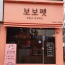 보보펫 이미지