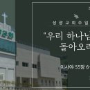 "우리 하나님께로 돌아오라" 이사야 55장 6-9절(24.03.17 오전) 이미지