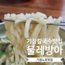 물레방아분식 | 기장 칼국수맛집 노포 물레방아분식 칼수제비 솔직후기