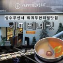 더 베네핏 | 성수무신사 맛집 해피베네핏 무한훠궈 토마토 버섯탕 후기