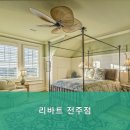 리바트가구전주