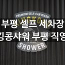 무선셀프세차장 이미지