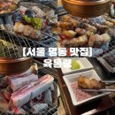 대한민국대표삼겹살 | 서울 명동 맛집 | 서울 3대 삼겹살 맛집 육겹살 솔직후기 육통령