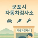 ok자동차1급 정비공장 | 군포시 자동차 검사소, 공단 제휴·민간 검사소 위치 및 비용 비교