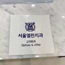 서울조이치과의원 이미지