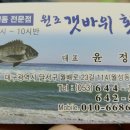원조갯바위횟집 이미지