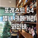 포레스트54 별내 카페거리 와인포장 후기 와인바 추천