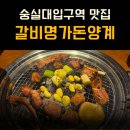 갈비명가돈양계 | 숭실대입구역 맛집 갈비명가돈양계 솔직후기 (+가격, 메뉴)
