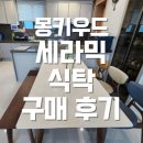 [내돈내산] 몽키우드 세라믹식탁 구매 후기-퍼시픽블랑코, 리베르월넛체어