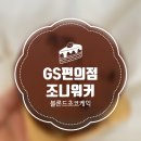 조니케이크 | gs25편의점 조니워커 블론드 초코케이크 예약해서 먹은 후기