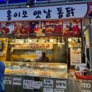 홍이모 옛날통닭 이미지