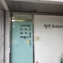정민베이킹 이미지
