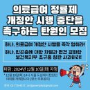 의료급여 정률제 개정안 시행 중단을 촉구하는 탄원인 모집(~12/10) 이미지