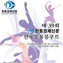 제39회 한동경제신문 전국무용콩쿠르 (23.04.09) 안내 이미지